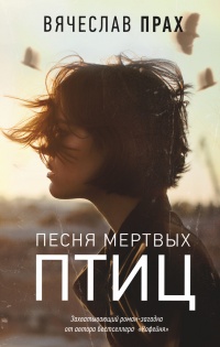 Онлайн книга - Песня мертвых птиц - Вячеслав Прах