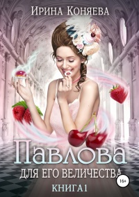 Онлайн книга - Павлова для Его Величества - Ирина Коняева