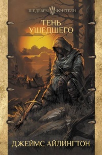 Онлайн книга - Тень ушедшего - Джеймс Айлингтон