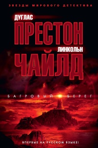 Онлайн книга - Багровый берег - Дуглас Престон