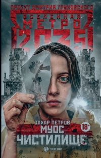 Онлайн книга - Метро 2035: Муос. Чистилище - Захар Петров