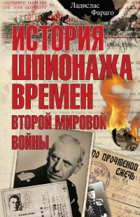 Онлайн книга - История шпионажа времен второй Мировой войны - Ладислас Фараго