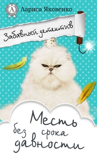 Онлайн книга - Месть без срока давности - Лариса Яковенко