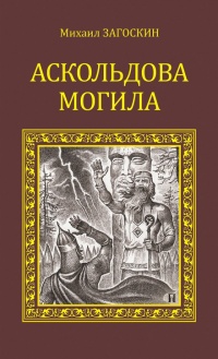 Онлайн книга - Аскольдова могила - Михаил Загоскин