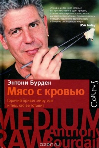 Онлайн книга - Мясо с кровью - Энтони Бурден