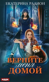 Онлайн книга - Верните меня домой - Екатерина Радион