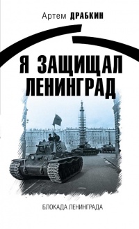 Онлайн книга - Я защищал Ленинград - Артем Драбкин