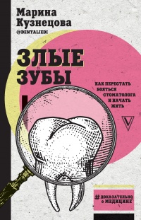 Онлайн книга - Злые зубы - Марина Кузнецова