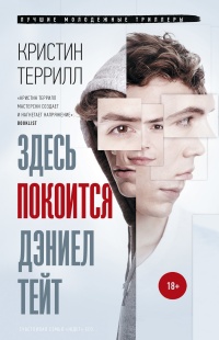 Онлайн книга - Здесь покоится Дэниел Тейт - Кристин Террилл