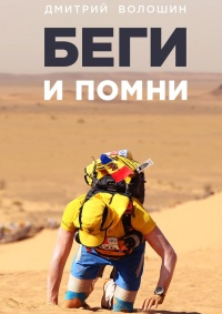 Онлайн книга - Беги и помни - Дмитрий Волошин
