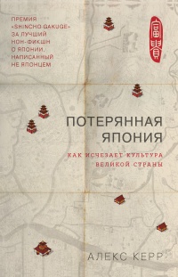 Онлайн книга - Потерянная Япония. Как исчезает культура великой империи - Александр Керр