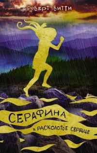 Онлайн книга - Серафина и расколотое сердце - Роберт Битти