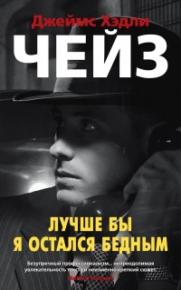 Онлайн книга - Лучше бы я остался бедным - Джеймс Хедли Чейз