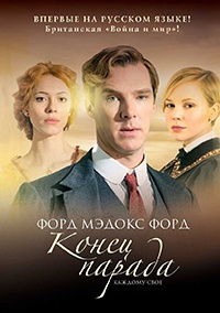 Онлайн книга - Конец парада. Каждому свое - Форд Мэдокс