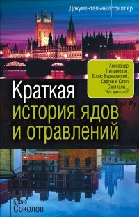 Онлайн книга - Краткая история ядов и отравлений - Борис Соколов