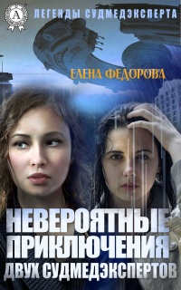 Онлайн книга - Невероятные приключения двух судмедэкспертов - Елена Федорова