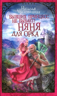 Онлайн книга - Бывших принцесс не бывает! Няня для орка - Наталья Миловицкая