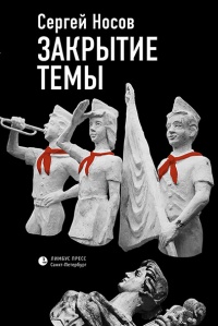 Онлайн книга - Закрытие темы - Сергей Носов