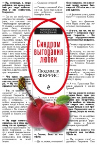 Онлайн книга - Синдром выгорания любви - Людмила Феррис