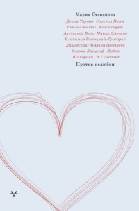 Онлайн книга - Против нелюбви - Мария Степанова