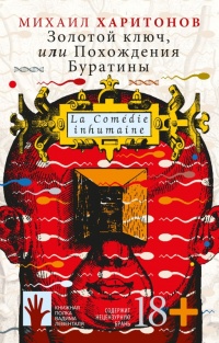 Онлайн книга - Золотой ключ, или Похождения Буратины - Михаил Харитонов
