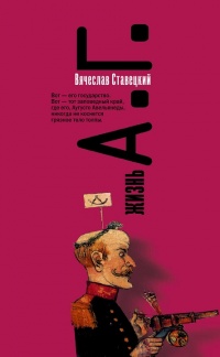 Онлайн книга - Жизнь А. Г. - Вячеслав Ставецкий
