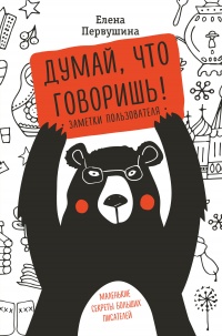 Онлайн книга - Думай, что говоришь - Елена Первушина