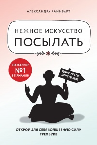 Онлайн книга - Нежное искусство посылать. Открой для себя волшебную силу трех букв - Александра Райнварт