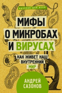Онлайн книга - Мифы о микробах и вирусах. Как живет наш внутренний мир - Андрей Сазонов