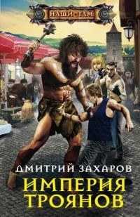 Онлайн книга - Империя троянов - Дмитрий Захаров