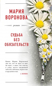 Онлайн книга - Судьба без обязательств - Мария Воронова