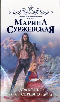 Онлайн книга - Драконье серебро - Марина Суржевская
