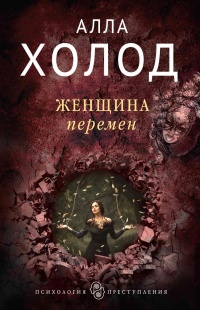 Онлайн книга - Женщина перемен - Алла Холод