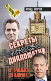 Онлайн книга - Секреты Российской дипломатии. От Громыко до Лаврова - Леонид Млечин