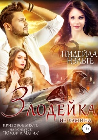 Онлайн книга - Злодейка из камина - Нидейла Нэльте