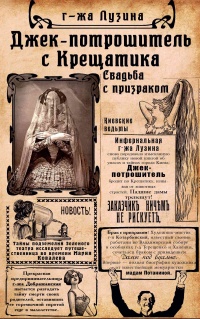 Онлайн книга - Джек-потрошитель с Крещатика - Лада Лузина