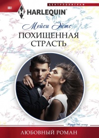 Онлайн книга - Похищенная страсть - Мейси Ейтс