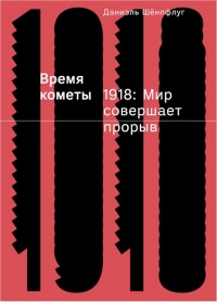 Онлайн книга - Время кометы. 1918: Мир совершает прорыв - Даниэль Шёнпфлуг