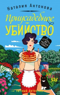 Онлайн книга - Приусадебное убийство - Наталия Антонова