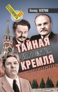 Онлайн книга - Тайная дипломатия Кремля - Леонид Млечин