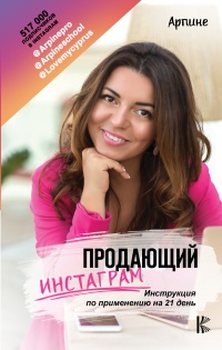 Онлайн книга - Продающий Инстаграм. Инструкция по применению на 21 день - Арпине