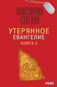 Онлайн книга - Утерянное Евангелие. Книга 2 - Константин Стогний