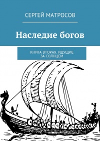 Онлайн книга - Наследие богов. Книга вторая. Идущие за солнцем - Сергей Матросов