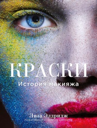 Онлайн книга - Краски. История макияжа - Лиза Элдридж