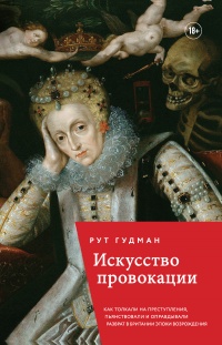 Онлайн книга - Искусство провокации. Как толкали на преступления, пьянствовали и оправдывали разврат в Британии эпо