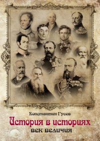 Онлайн книга - История в историях. Век величия - Константин Гусев