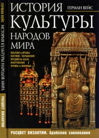 Онлайн книга - История культуры народов мира. Расцвет Византии: Арабские завоевания - Герман Вейс