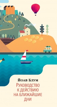 Онлайн книга - Руководство к действию на ближайшие дни - Йоав Блум