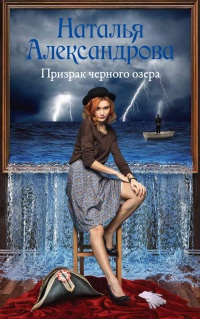 Онлайн книга - Призрак черного озера - Наталья Александрова