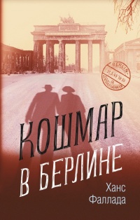 Онлайн книга - Кошмар в Берлине - Ганс Фаллада